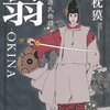 「翁　秘帖　源氏物語」　夢枕獏