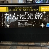2026年 大阪イルミネーション／なんば光旅 なんばパークス①