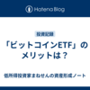 「ビットコインETF」のメリットは？