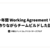 一年間 Working Agreement を作りながらチームビルドした話