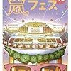 野外で映える嵐の10曲 (後編)