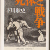 読書　下川耿史著　「死体と戦争」