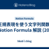 正規表現を使う文字列関数: Notion Formula 解説 (20)