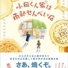 リアルな小学生ライフ『小田くん家は南部せんべい店』（髙森 美由紀）