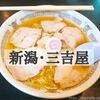 新潟あっさり系ラーメン「三吉屋信濃町店」へ！美味しくって醤油スープを飲み干しました。