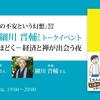 「不安の正体をほどく ― 経済と禅が出会う夜」