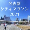 【速報】名古屋シティマラソン2021に参戦しました！