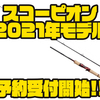 【シマノ】魚種問わずマルチに使用出来るロッド「スコーピオン2021年モデル」通販予約受付開始！