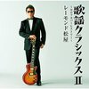レーモンド松屋様に歌を聴いてもらうことを夢に
