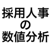 【張ヶ谷式】採用人事における「数値分析」から「打ち手出し」までの7ステップ