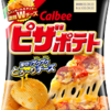 ピザポテトと転売の巻