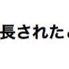 3月が延長されたと聞いて