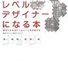  レベルデザイナーになる本 ー夢中にさせるゲームシーンを作成するー / B スプラウト / Phil Co(ISBN:4862460070)