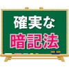 【結局、コレ】最も確実な暗記法