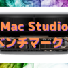 ベンチマークデータから見る「Mac Studio」〜実働での現行Mac Proとの対決が楽しみ〜