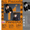【10/7,11/2,11/24 】 安嶋健太郎さんと米津真浩さんによるピアノ・デュオリサイタルが全国3ヶ所で開催されます。