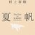 物語を制作するということ－－村上春樹『夏帆 The Tale of KAHO』