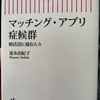 『マッチング・アプリ症候群』