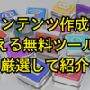 無料で使えるコンテンツ作成ツール10選