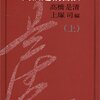 自身自力の研究：福沢諭吉と緒方洪庵塾