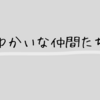 昔からよく使ってしまう日記の言葉