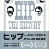 ヒップ－アメリカにおけるかっこよさの系譜学　HIP: THE HISTORY