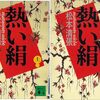 『熱い絹』Atsui Kinu = "Hot Silk" by Matsumoto Seicho 上下巻 読了