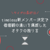【タイプロ最終回】timelesz新メンバー決定で価値観の違いを痛感したオタクの独り言