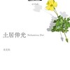「望（のぞみ）」（土居伸光）