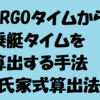 エルゴタイムから乗艇2000mタイムの計算要領（氏家式）