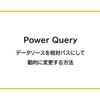 【Power Query】データソースを相対パスにして動的に変更する方法