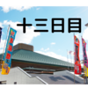 令和三年 夏場所 十三日目！