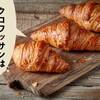 手を抜いて焼きたてクロワッサンを食べたい