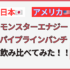 【比較】『モンスターエナジーパイプラインパンチ』アメリカ版・日本版を飲み比べてみた！！