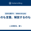 縛るのも言葉、解放するのも言葉