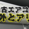 中古エアコン2台買った私が教える注意点【安かろう悪かろうでは困る！】