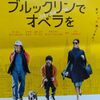映画「ブルックリンでオペラを」を観た感想です。大人のロマンチックコメディ(^.^)