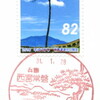【風景印】西宮常盤郵便局