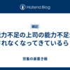 能力不足の上司の能力不足が許されなくなってきているらしい