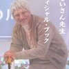 ムック掲載　おじいさん先生熱闘篇　オフィシャルブック