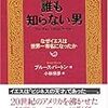 誰も知らない男／ブルース・バートン