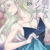 7月19日新刊「絢爛たるグランドセーヌ 18 (18)」「ブルータル 殺人警察官の告白 (4)」「前田慶次 かぶき旅 (7)」など