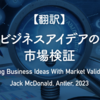 【翻訳】ビジネスアイデアの市場検証（Jack McDonald, Antler, 2023）