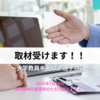 取材受けます！！～大学教員キャリア迷子物語～