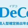 知らないと損をする、個人でも出来る節税iDeCo