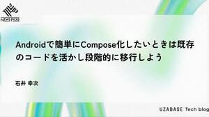 Androidで簡単にCompose化したいときは既存のコードを活かし段階的に移行しよう