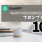 ChatGPTの出力を劇的に向上させる！プロンプト設計10のコツ