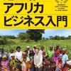 池上彰のアフリカビジネス入門