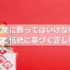鏡餅を玄関に飾ってはいけない理由とは？風水と伝統に基づく正しい飾り方