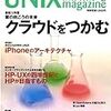 UNIX Magazineのクラウド特集が評判いいので買ってみたら本当に凄かった件